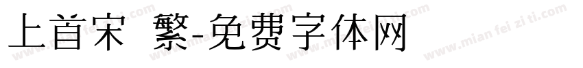 上首宋 繁字体转换